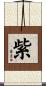 紫 Scroll