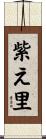 紫え里 Scroll