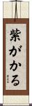 紫がかる Scroll