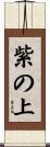 紫の上 Scroll