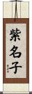 紫名子 Scroll