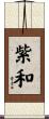 紫和 Scroll