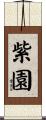 紫園 Scroll