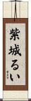 紫城るい Scroll