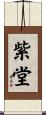 紫堂 Scroll