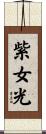 紫女光 Scroll