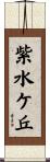 紫水ケ丘 Scroll