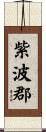 紫波郡 Scroll