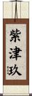 紫津玖 Scroll