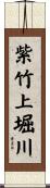紫竹上堀川 Scroll