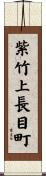 紫竹上長目町 Scroll