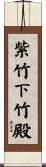 紫竹下竹殿 Scroll