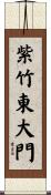 紫竹東大門 Scroll
