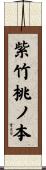 紫竹桃ノ本 Scroll