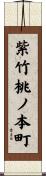 紫竹桃ノ本町 Scroll