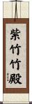 紫竹竹殿 Scroll