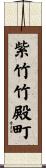 紫竹竹殿町 Scroll