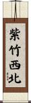 紫竹西北 Scroll
