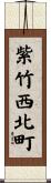紫竹西北町 Scroll