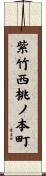 紫竹西桃ノ本町 Scroll