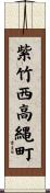 紫竹西高縄町 Scroll