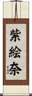 紫絵奈 Scroll