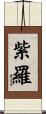 紫羅 Scroll