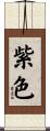 紫色 Scroll