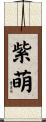 紫萌 Scroll