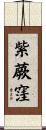 紫蕨窪 Scroll
