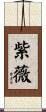 紫薇 Scroll