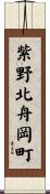 紫野北舟岡町 Scroll