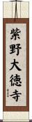 紫野大徳寺 Scroll