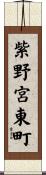 紫野宮東町 Scroll
