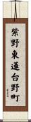 紫野東蓮台野町 Scroll