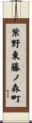 紫野東藤ノ森町 Scroll