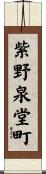 紫野泉堂町 Scroll