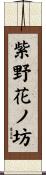 紫野花ノ坊 Scroll