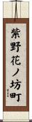 紫野花ノ坊町 Scroll