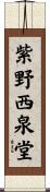 紫野西泉堂 Scroll