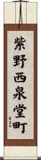 紫野西泉堂町 Scroll