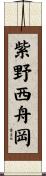 紫野西舟岡 Scroll