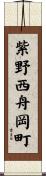 紫野西舟岡町 Scroll