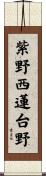 紫野西蓮台野 Scroll