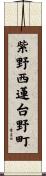 紫野西蓮台野町 Scroll