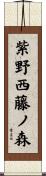 紫野西藤ノ森 Scroll