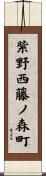 紫野西藤ノ森町 Scroll