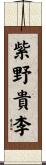 紫野貴李 Scroll