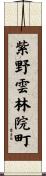 紫野雲林院町 Scroll
