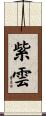 紫雲 Scroll